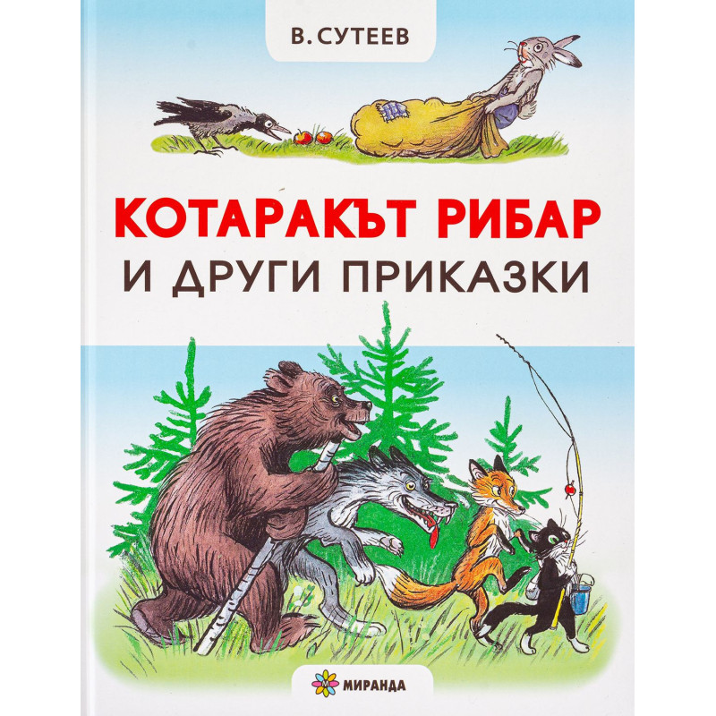 Котаракът рибар и други приказки