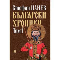 Български хроники - том I (Второ издание)