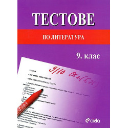 Тестове по литература за 9. клас