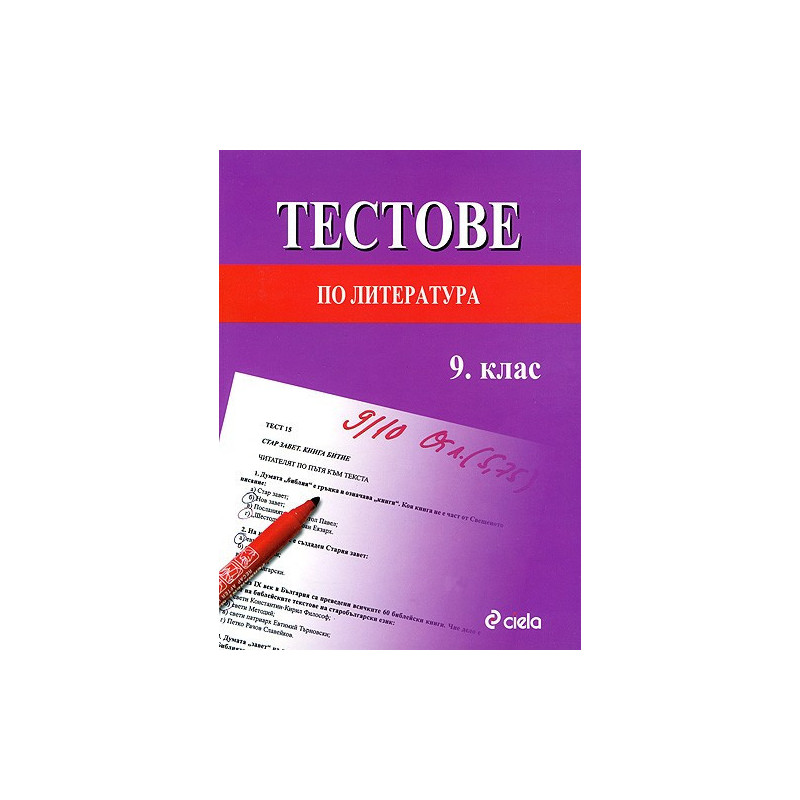 Тестове по литература за 9. клас