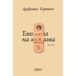 Епохата на кожата