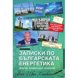 Записки по българската енергетика