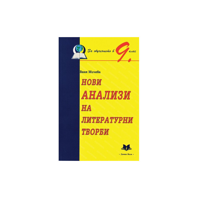 Нови анализи на литературни творби за обучението в 9. клас