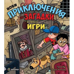 Нови приключения със загадки и много игри