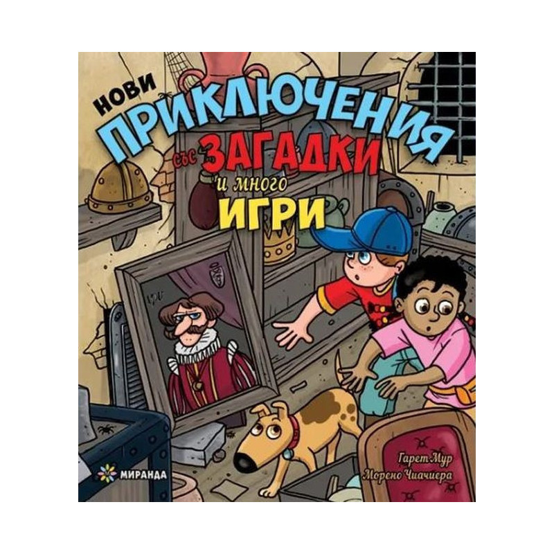 Нови приключения със загадки и много игри