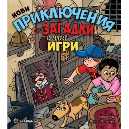 Нови приключения със загадки и много игри