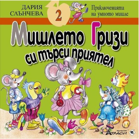 Мишлето Гризи си търси приятел (Приключенията на умното мишле 2)