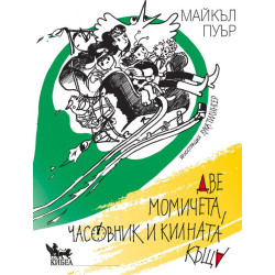Две момичета часовник и килната къща