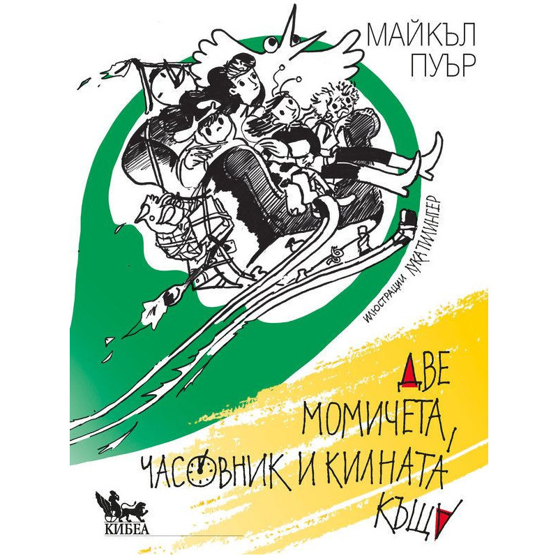 Две момичета часовник и килната къща