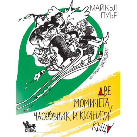 Две момичета часовник и килната къща