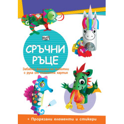 Сръчни ръце: Еднорог + прорязани елементи и стикери