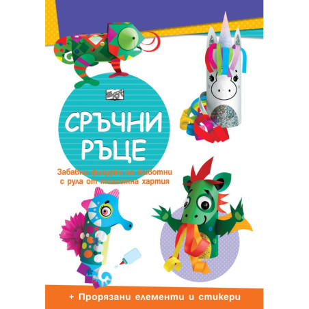 Сръчни ръце: Еднорог + прорязани елементи и стикери
