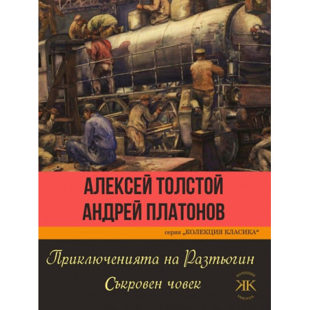 Приключенията на Разтьогин. Съкровен човек