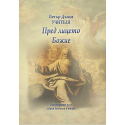 Общ окултен клас, година 22: Пред лицето Божие