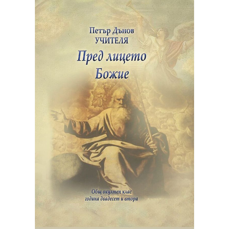 Общ окултен клас, година 22: Пред лицето Божие