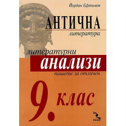 Антична литература. Литературни анализи 9 клас