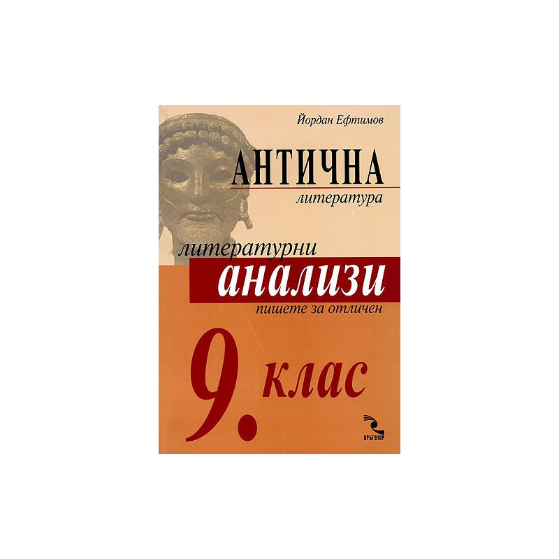 Антична литература. Литературни анализи 9 клас