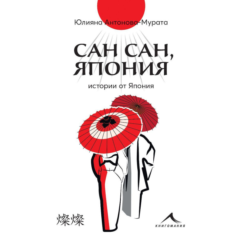 Сан сан Япония