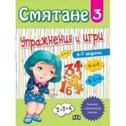 Смятане 3: Упражнения и игри