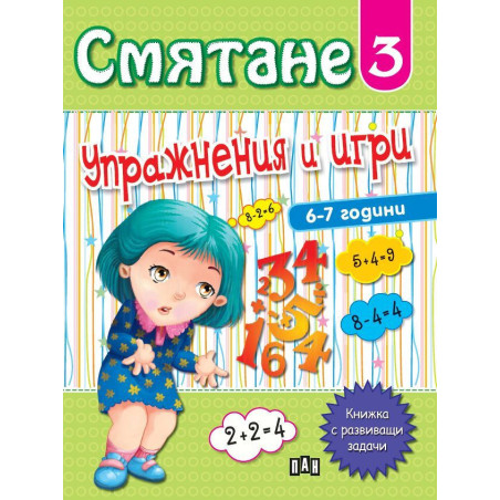 Смятане 3: Упражнения и игри
