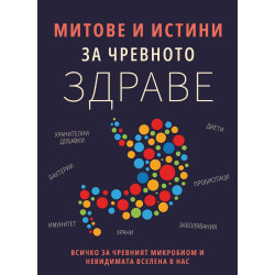 Митове и истини за чревното здраве