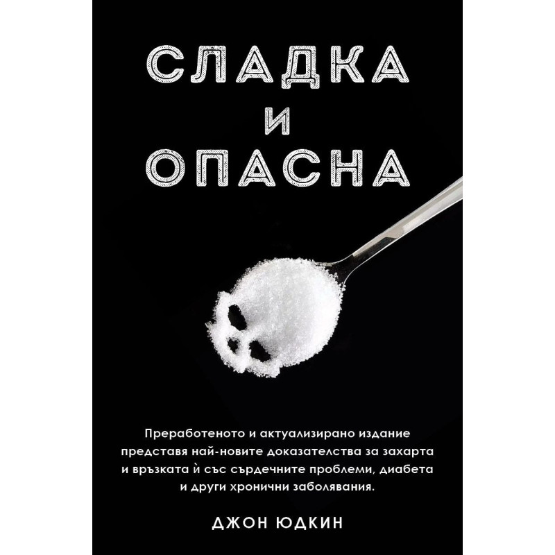 Сладка и опасна
