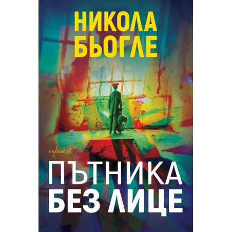 Пътника без лице