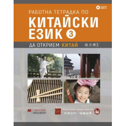 Работна тетрадка по китайски език. Ч.3 + CD