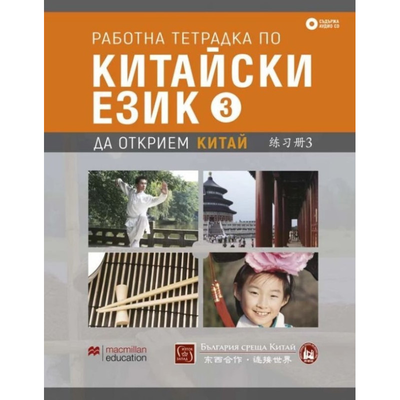 Работна тетрадка по китайски език. Ч.3 + CD