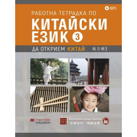 Работна тетрадка по китайски език. Ч.3 + CD