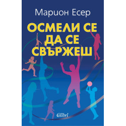 Осмели се да се свържеш