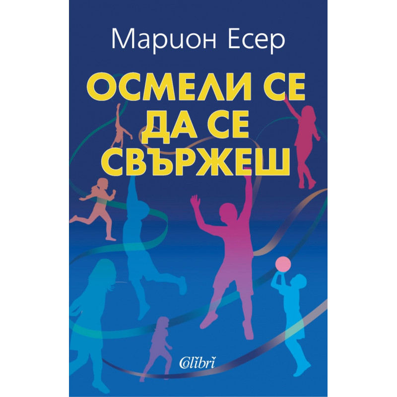 Осмели се да се свържеш