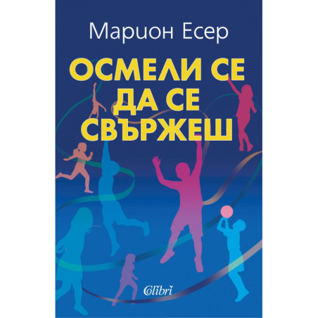 Осмели се да се свържеш