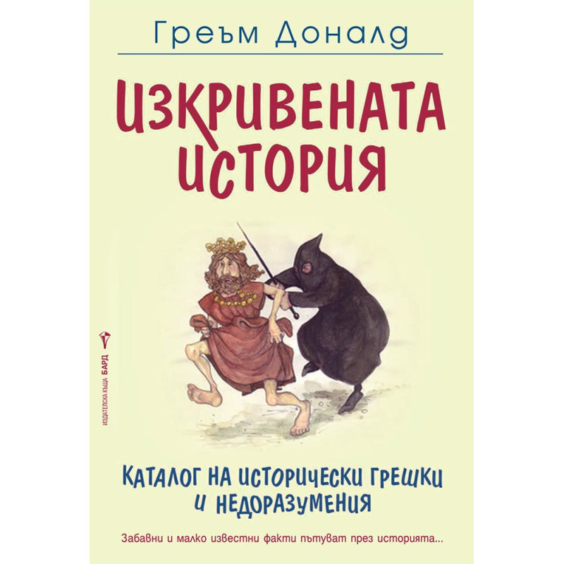 Изкривената история