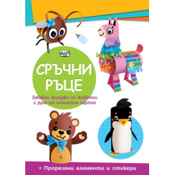 Сръчни ръце: Мече