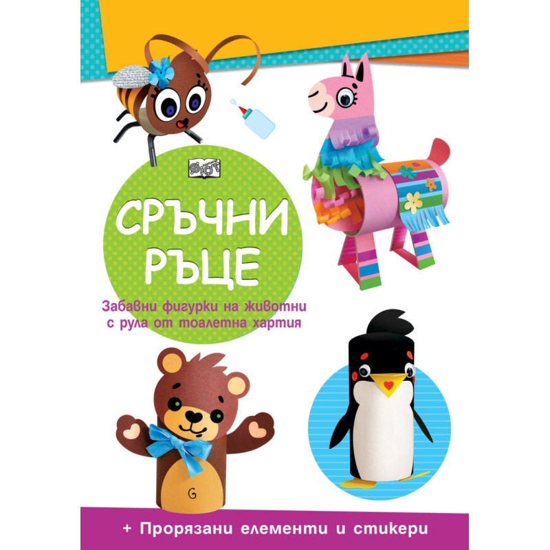 Сръчни ръце: Мече