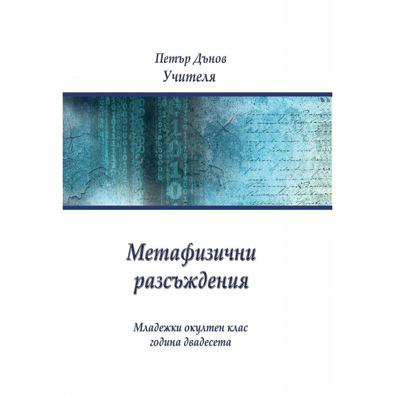 Метафизични разсъждения