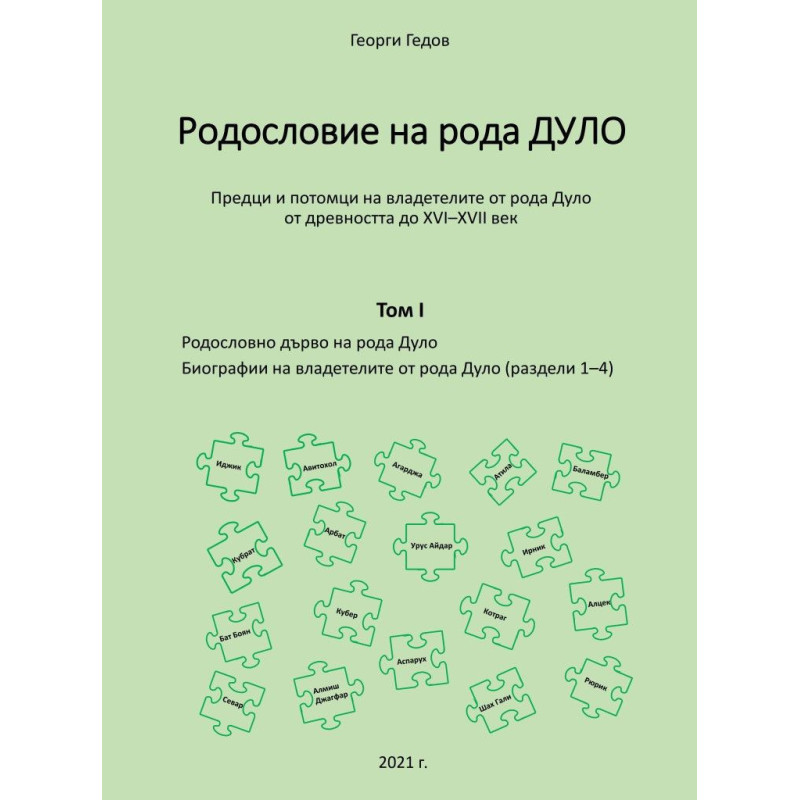 Родословно дърво на рода Дуло. Биографии на владетелите от рода Дуло - Tom I (раздели 1-4)