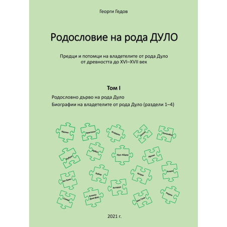 Родословно дърво на рода Дуло. Биографии на владетелите от рода Дуло - Tom I (раздели 1-4)