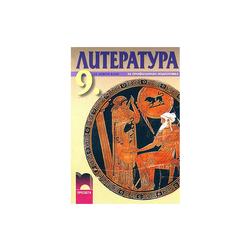 Литература за 9. клас - профилирана подготовка