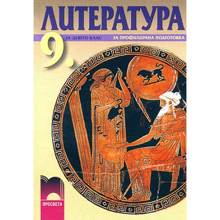Литература за 9. клас - профилирана подготовка