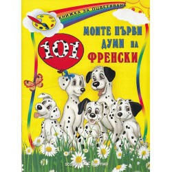 Книжка за оцветяване: Моите първи 101 думи на френски