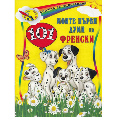 Книжка за оцветяване: Моите първи 101 думи на френски