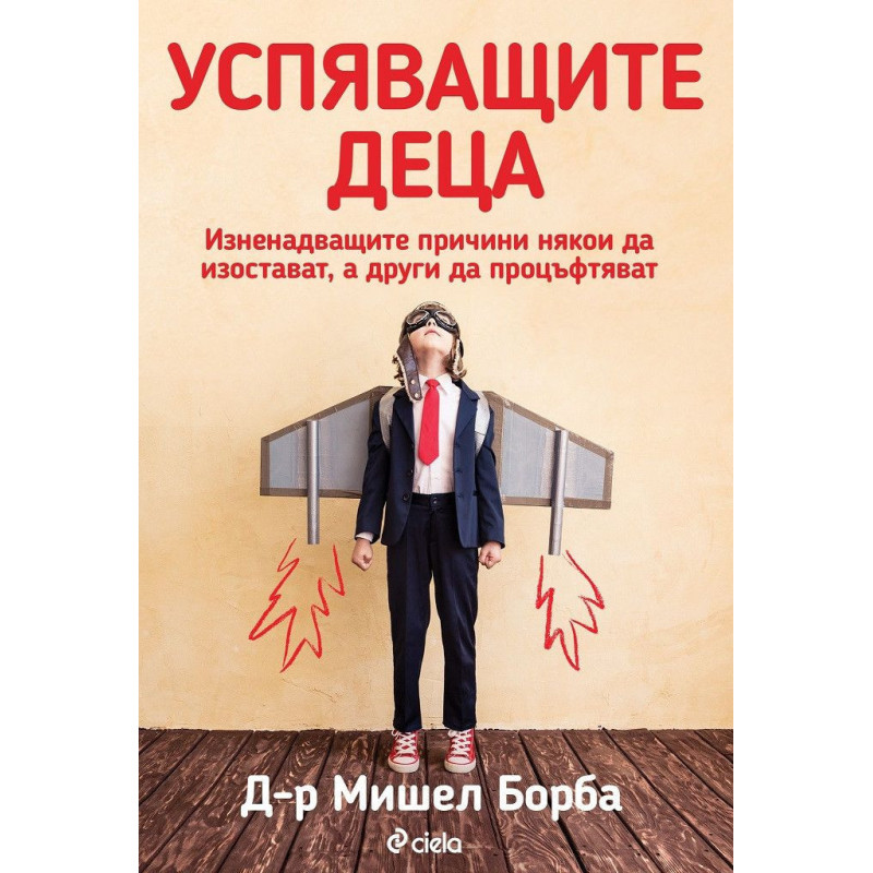 Успяващите деца. Изненадващите причини някои да изостават, а други да процъфтяват