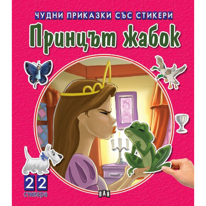 Чудни приказки със стикери: Принцът жабок