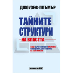 Тайните структури на властта