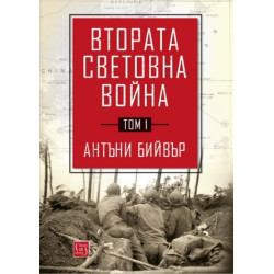 Втората световна война Т.1