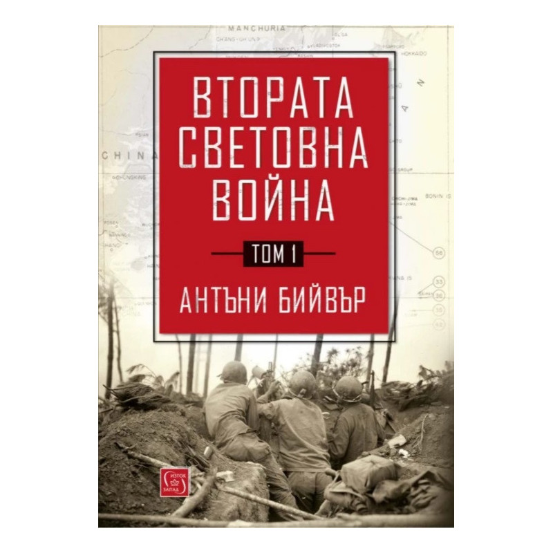 Втората световна война Т.1