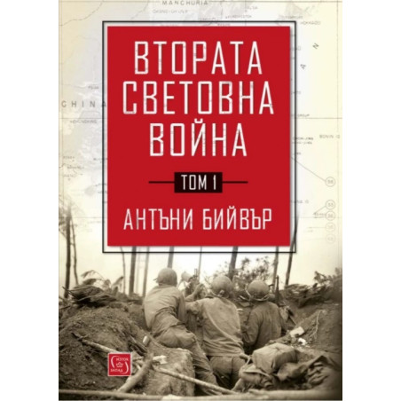 Втората световна война Т.1