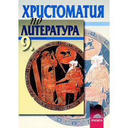 Христоматия по литература за 9. клас